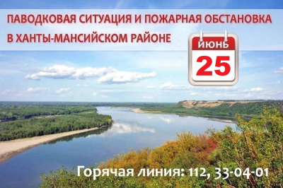 Паводковая ситуация и пожарная обстановка в Ханты-Мансийском районе на 25 июня