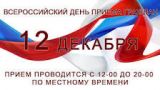Объявление о проведении общероссийского дня приема граждан  12 декабря 2019 года