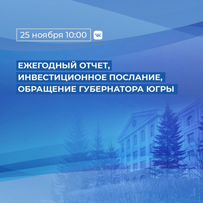 Ежегодное обращение губернатора Ханты-Мансийского автономного округа Натальи Комаровой состоится 25 ноября
