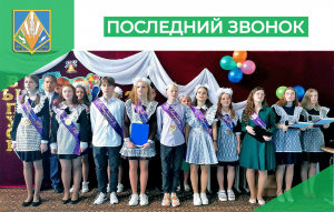 Последний звонок прозвенел для 291 выпускника Ханты-Мансийского района