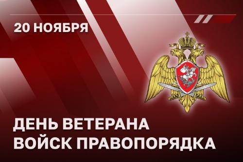 Директор Росгвардии генерал армии Виктор Золотов поздравил ветеранов ведомства с Днем ветерана войск правопорядка