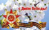 Дорогие земляки! Поздравляем Вас с Днём Победы в Великой Отечественной войне! 