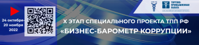 С 24 октября по 20 ноября 2022  проводится Х – юбилейный – этап специального проекта «БИЗНЕС-БАРОМЕТР КОРРУПЦИИ»