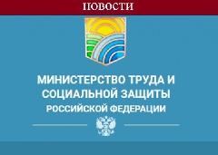Вниманию работодателей! Информация от Министерства труда и социальной защиты РФ