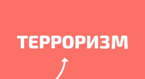 3 сентября – День солидарности в борьбе с терроризмом