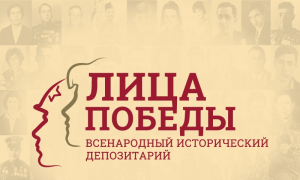 Всенародный исторический депозитарий «Лица Победы» приглашает жителей Ханты-Мансийского района и всех югорчан к участию в проекте