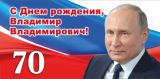 Сегодня, 7 октября 2022 года Президенту Российской Федерации  Владимиру Владимировичу Путину исполняется 70 лет!