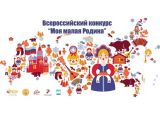 Объявлен Всероссийский конкурс творческих работ «Моя малая Родина»
