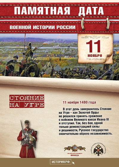 Стояние на Угре. 11 ноября 1480 года. 