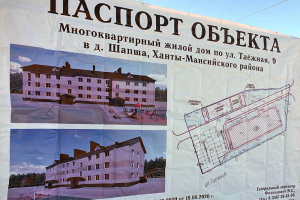 В Ханты-Мансийском районе введен в эксплуатацию 101% от годового плана по строительству жилья