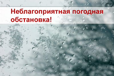Вниманию жителей Ханты-Мансийского района! Предупреждение о неблагоприятных погодных условиях на 22 и 23 апреля