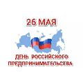 Уважаемые предприниматели  Ханты-Мансийского района! Поздравляем вас с Днем российского предпринимательства!