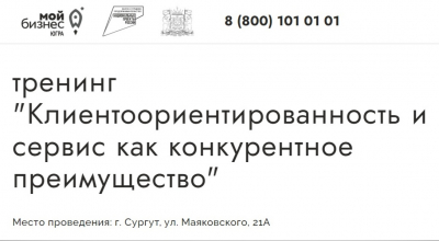 Фонд поддержки предпринимательства Югры «Мой Бизнес» приглашает предпринимателей на тренинг «Клиентоориентированность и сервис как конкурентное преимущество»