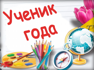 В Ханты-Мансийском районе выберут «Ученика года»