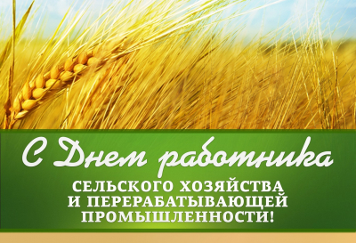 Уважаемые друзья, работники и ветераны агропромышленного комплекса Ханты-Мансийского района! Поздравляю вас с профессиональным праздником – Днем работника сельского хозяйства и перерабатывающей промышленности!