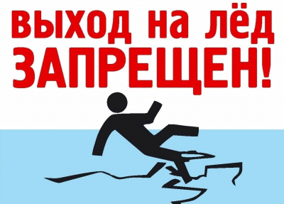 Вниманию жителей Ханты-Мансийского района! В период таяния льда выход на водоемы опасен!