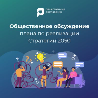 Югорчанам предлагают обсудить План мероприятий по реализации Стратегии – 2050