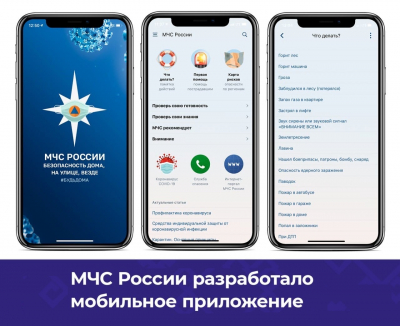 МЧС России разработано мобильное приложение, которое поможет сориентироваться и мгновенно найти информацию о действиях в случае чрезвычайной ситуации