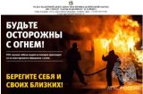 Будьте осторожны с огнем!