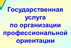 Ханты-Мансийский центр занятости населения предлагает жителям Ханты-Мансийского района воспользоваться государственной услугой «профессиональная ориентация»