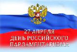 Уважаемые коллеги! Поздравляем вас с Днем российского парламентаризма!