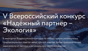 В 2023 году проводится V Всероссийский конкурс лучших региональных природоохранных практик «Надёжный партнёр-Экология»