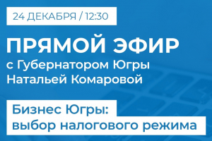 Выбор налогового режима можно будет обсудить с Натальей Комаровой онлайн 24 декабря