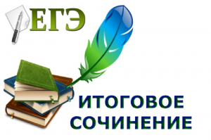 1 декабря 81 обучающийся 11-х классов общеобразовательных организаций Ханты-Мансийского района примут участие в итоговом сочинении (изложении)