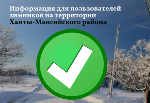 В связи с окончанием неблагоприятных погодных условий и обеспечением проезда открыто движение транспортных средств по зимним автомобильным дорогам в Ханты-Мансийском районе