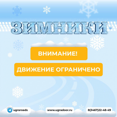 Вниманию водителей! В Ханты-Мансийском районе на зимних авто­дорогах 10 марта с 8:00 будет действовать ограничение движения транспортн­ых средств массой бо­лее 10 тонн