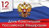 Уважаемые жители Ханты-Мансийского района! Примите искренние поздравления с государственным праздником  - Днём Конституции Российской Федерации!