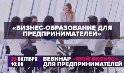 29 октября Минэкономразвития России проведет вебинар по теме бизнес-образования для предпринимателей