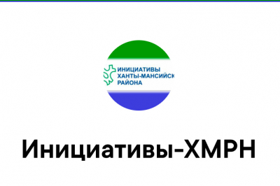 В Ханты-Мансийском районе приступили к реализации проектов с использованием процедуры инициативного бюджетирования