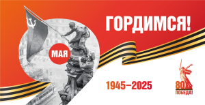 Ханты-Мансийский район отмечает 80-летие Великой Победы