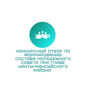 Начался конкурсный отбор по формированию состава Молодежного совета при главе Ханты-Мансийского района