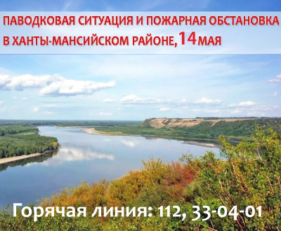 Паводковая ситуация и пожарная обстановка в Ханты-Мансийском районе на 14 мая