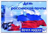 Уважаемые работники и ветераны почтовой связи Ханты-Мансийского района! Поздравляем вас с 30-летием российской почты!