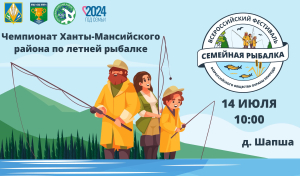 14 июля в деревне Шапша состоится чемпионат Ханты-Мансийского района по летней рыбалке в рамках Всероссийского фестиваля «Семейная рыбалка»