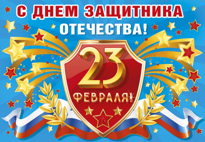 Уважаемые жители Ханты-Мансийского района! Примите искренние поздравления с Днём защитника Отечества!