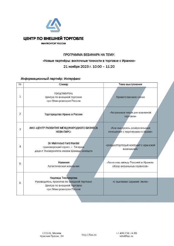 21 ноября 2023 года в 12.00 часов АНО «Информационно-аналитический центр по вопросам внешнеторговой деятельности» при Минпромторге России проводит вебинар на тему «Новые партнёры: восточные тонкости в торговле с Ираном»