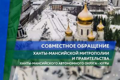 Ханты-Мансийская митрополия и правительство Югры выступили с совместным обращением к югорчанам