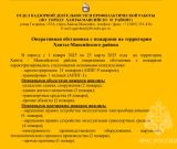 ОПЕРАТИВНАЯ ОБСТАНОВКА!