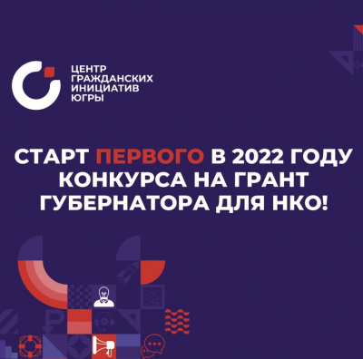 С 1 января стартует первый конкурс 2022 года на грант губернатора Югры