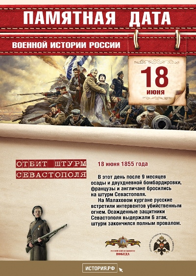 Отбит штурм Севастополя. 18 июня 1855 года