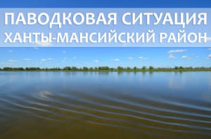 Паводковая ситуация в Ханты-Мансийском районе на 12 мая