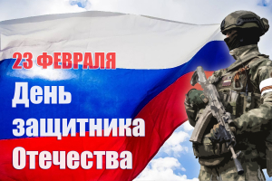 Уважаемые жители Ханты-Мансийского района, поздравляю вас с Днём защитника Отечества!