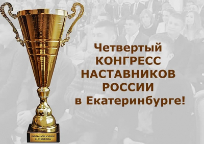 Вниманию работодателей! 19 и 20 ноября в Екатеринбурге пройдет IV Конгресс наставников России
