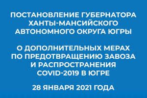 Губернатор Югры Наталья Комарова подписала постановление «О дополнительных мерах по предотвращению завоза распространения новой коронавирусной инфекции»