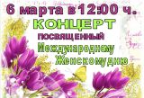 В п. Красноленинский 6 марта 2022 года пройдет концерт в сельском доме культуры, посвящённый Международному Женскому дню. 