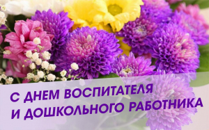 Уважаемые воспитатели, работники детских садов Ханты-Мансийского района! Поздравляю вас с профессиональным праздником – Днем воспитателя и всех дошкольных работников!